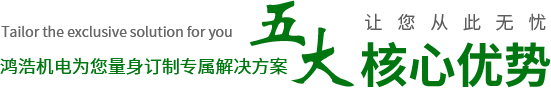 鸿浩机电为您量身订制专属解决方案